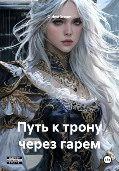 Путь к трону через гарем