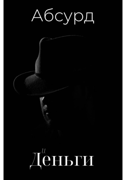 Абсурдная и деньги