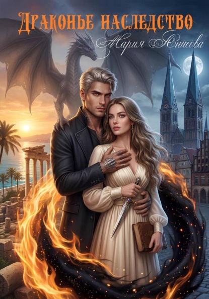 Драконье наследство