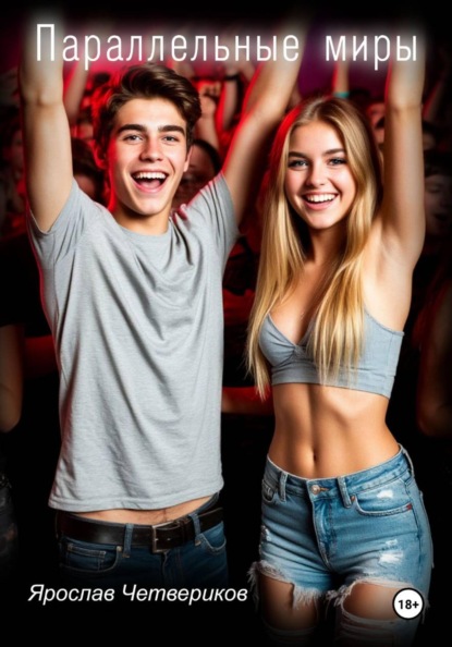 Параллельные миры