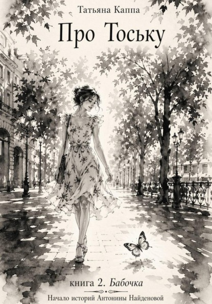 Про Тоську. Книга 2. Бабочка