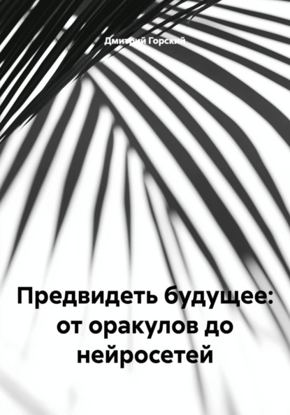 Предвидеть будущее: от оракулов до нейросетей