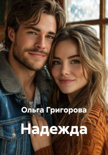 Надежда