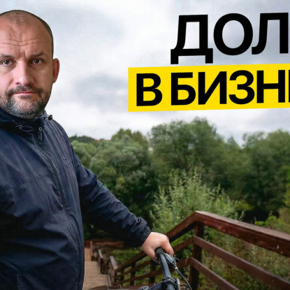 Как стать совладельцем бизнеса