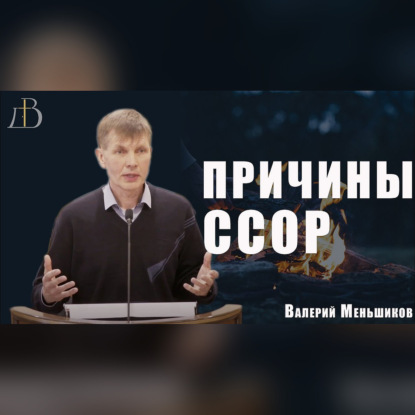 "Причины ссор" - Валерий Меньшиков | Проповедь