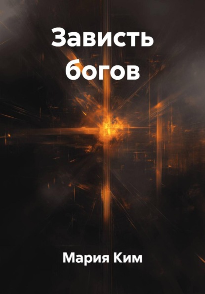 Зависть богов