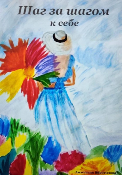 Шаг за шагом к себе