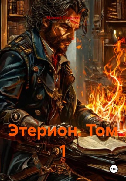 Этерион. Том 1