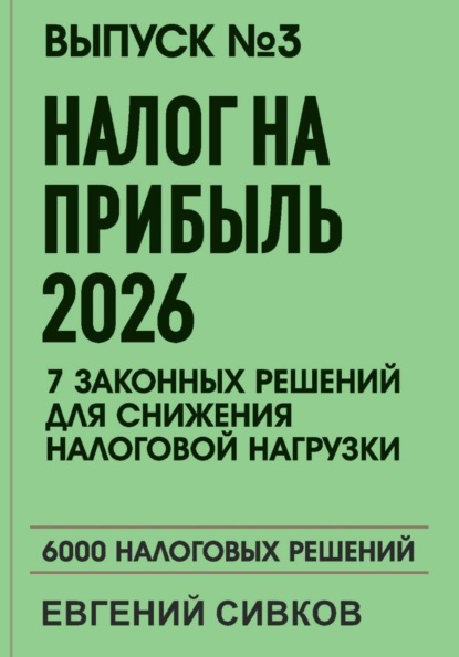 Выпуск 3: Налог на прибыль 2026: 7 законных решений для снижения налоговой нагрузки