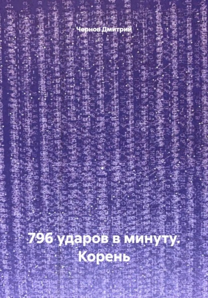 796 ударов в минуту. Корень