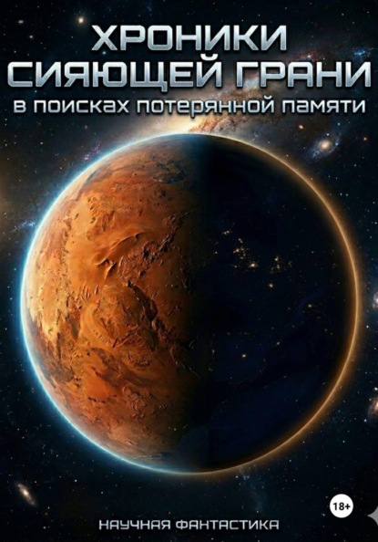 Хроники Сияюшей грани: в поисках потеряной памяти