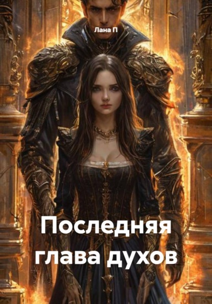 Последняя глава духов