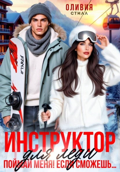 Инструктор для леди. Поймай меня, если сможешь...