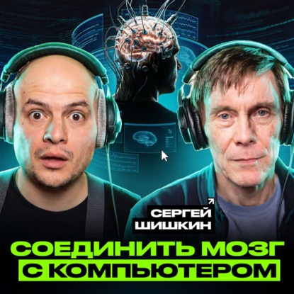 Как подключить мозг к компьютеру