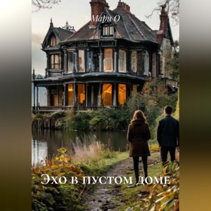 Эхо в пустом доме