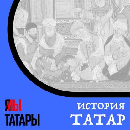 Гильм Камай всегда подчеркивал свою татарскую идентичность