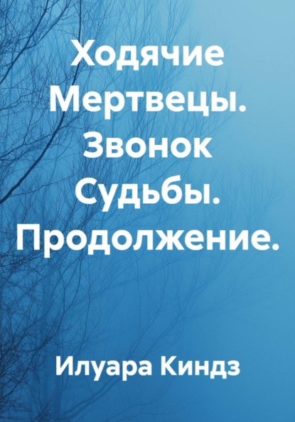 Ходячие Мертвецы. Звонок Судьбы. Продолжение.