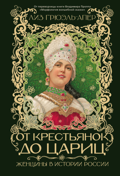 От крестьянок до цариц. Женщины в истории России