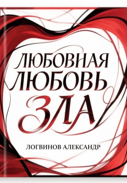 Любовная любовь зла