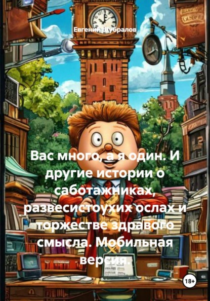 Вас много, а я один. И другие истории о саботажниках, развесистоухих ослах и торжестве здравого смысла. Мобильная версия.