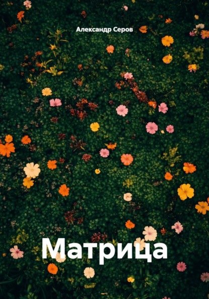 Матрица