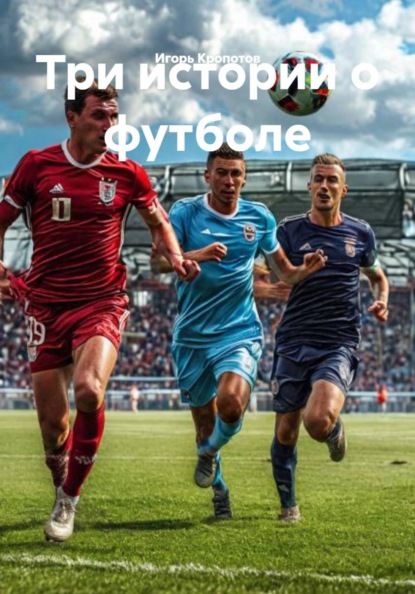 Три истории о футболе
