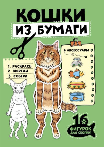 Бумажные животные. Кошки из бумаги
