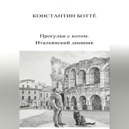 Обложка аудиокниги «Прогулки с котом. Итальянский дневник.»