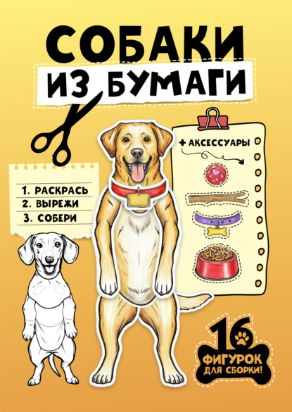Бумажные животные. Собаки из бумаги