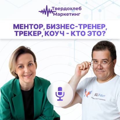 Ментор, Бизнес-тренер, Трекер, Коуч - кто это? Гость: Маргарита Остафичук