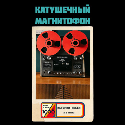 Кто придумал магнитофон