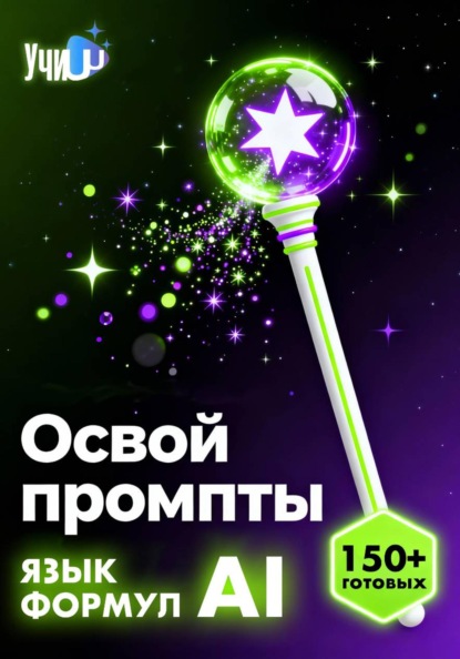 Освой промпты: искусство создания и написания промптов для работы и жизни.