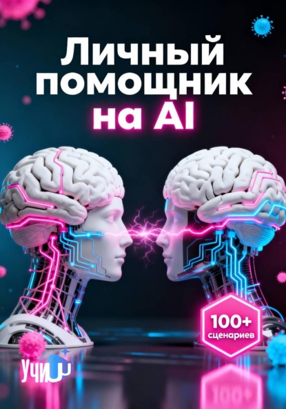 Личный помощник на AI/ИИ: автоматизация расписания, почты и задач для работы