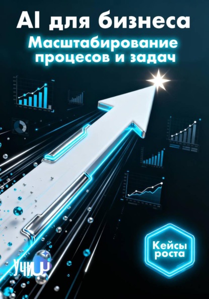 AI для бизнеса. Практический курс по автоматизации процессов, продажам и аналитике c ИИ