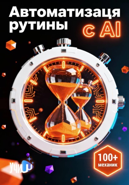Автоматизация рутины с AI: практический курс по ИИ для работы и бизнеса