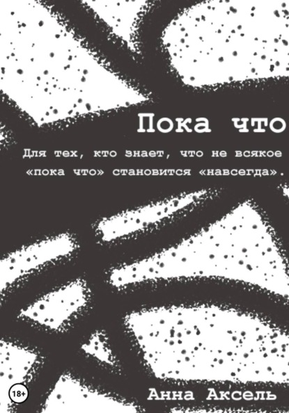 Пока что