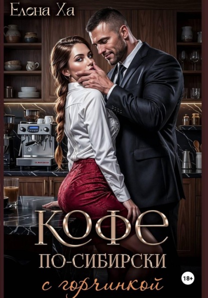 Кофе по-сибирски с горчинкой