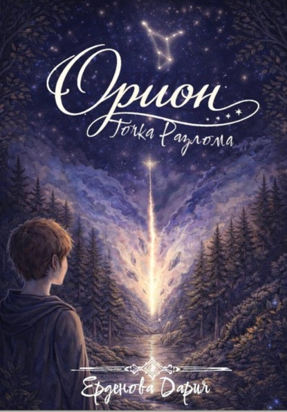 Орион. Точка разлома