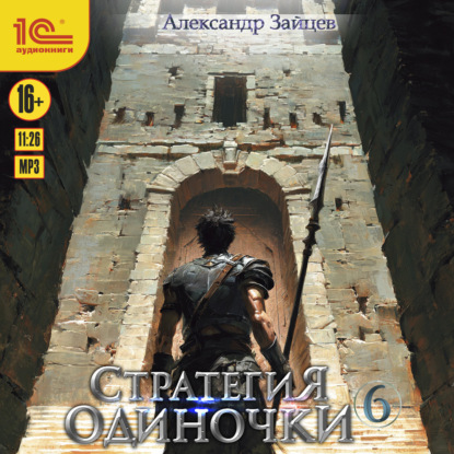 Обложка аудиокниги «Стратегия одиночки. Книга 6»