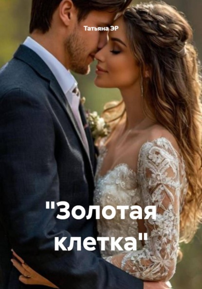 Золотая клетка