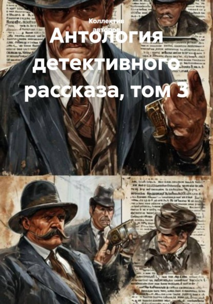Антология детективного рассказа. Том 3