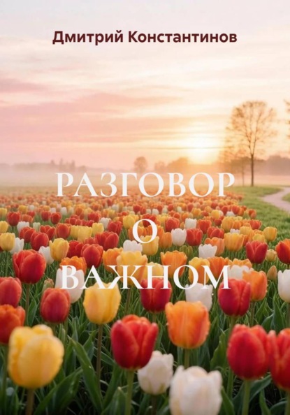 Разговор о важном