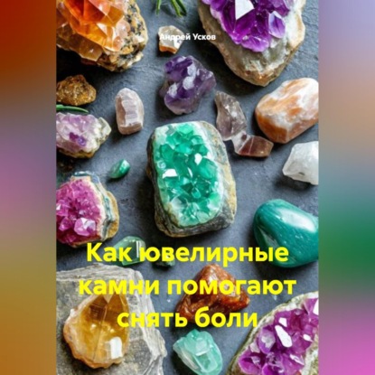 Как ювелирные камни помогают снять боли.