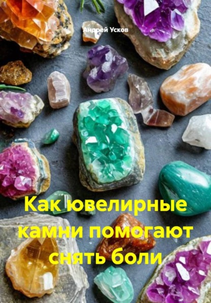 Как ювелирные камни помогают снять боли