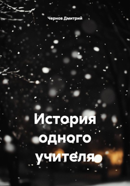 История одного учителя