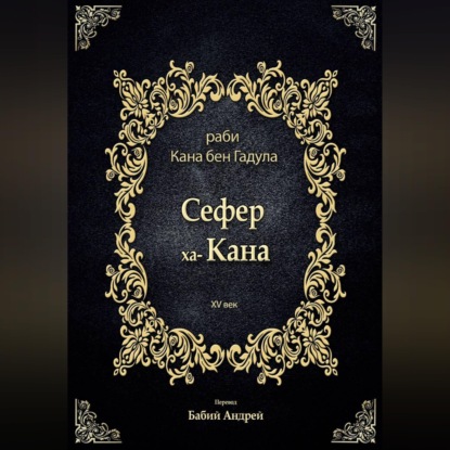 Обложка аудиокниги «Сефер ха-Кана»