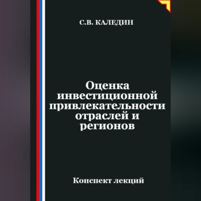Оценка инвестиционной привлекательности отраслей и регионов