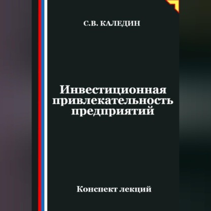 Обложка аудиокниги «Инвестиционная привлекательность предприятий»