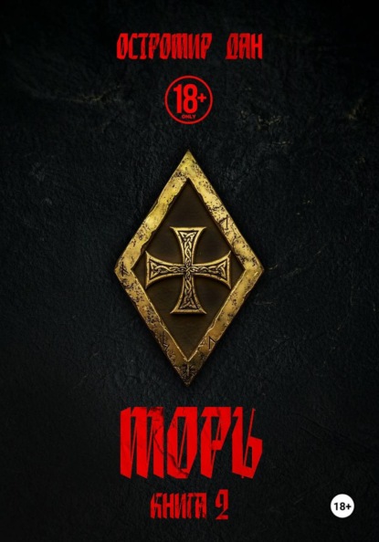 МОРЪ книга II