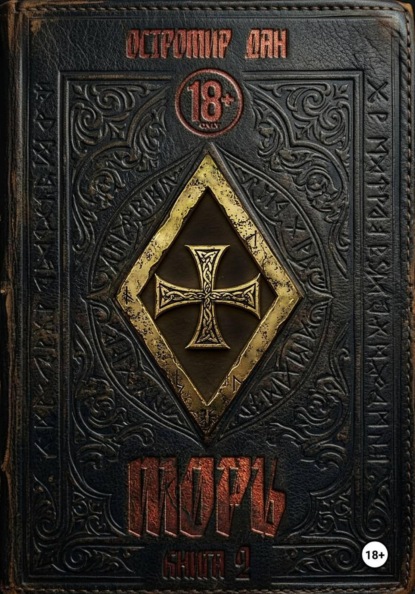 МОРЪ книга II